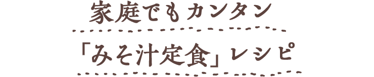 Chapter3 家庭でもカンタン “みそ汁定食”レシピ