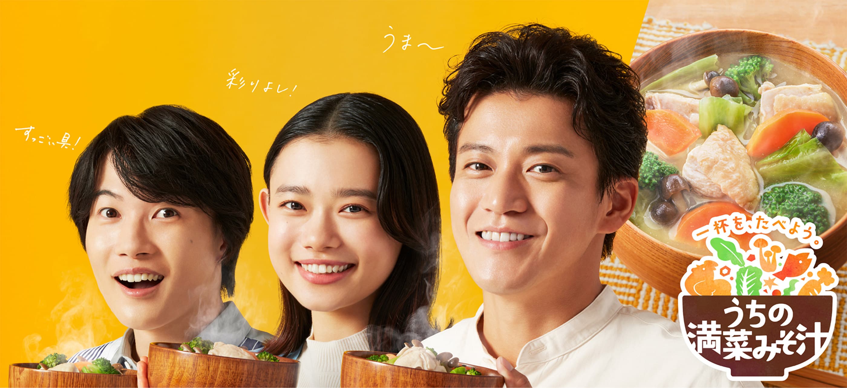 一杯を、食べよう。うちの満菜みそ汁