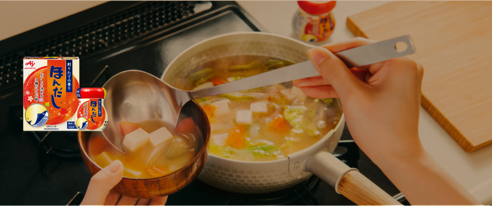 「ほんだし®」×みそ汁