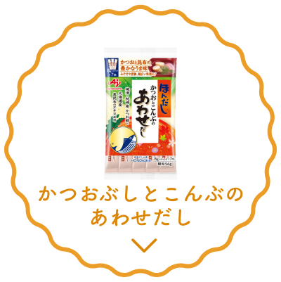 かつおぶしとこんぶのあわせだし