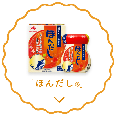 「ほんだし®」