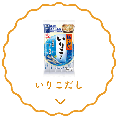 いりこだし