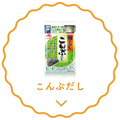 こんぶだし