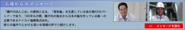 工場からのメッセージ