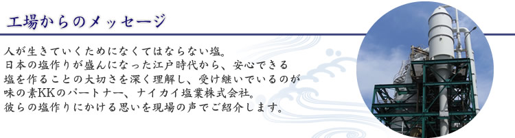 工場からのメッセージ