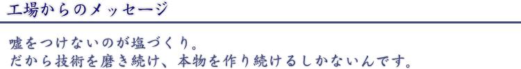 工場からのメッセージ