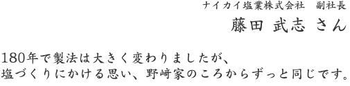 藤田 武志さん