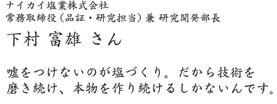 ナイカイ塩業株式会社 常務取締役 兼 研究開発部長