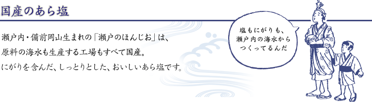 国産のあら塩