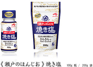 瀬戸のほんじお 焼き塩