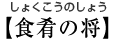 【食肴の将】しょくこうのしょう