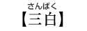 【三白】さんぱく