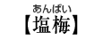 【塩梅】あんばい