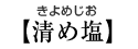 【清め塩】きよめじお