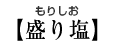 【盛り塩】もりしお