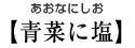 【青菜に塩】あおなにしお