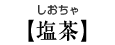 【塩茶】しおちゃ