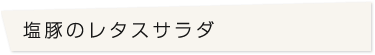 塩豚のレタスサラダ