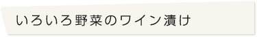 いろいろ野菜のワイン漬け