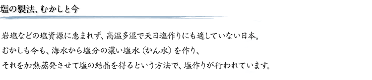 塩の製法、むかしと今