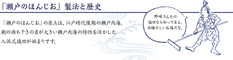 「瀬戸のほんじお」製法と歴史