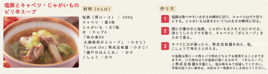 塩豚とキャベツ・じゃがいものピリ辛スープ