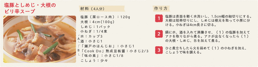 塩豚としめじ・大根のピリ辛スープ