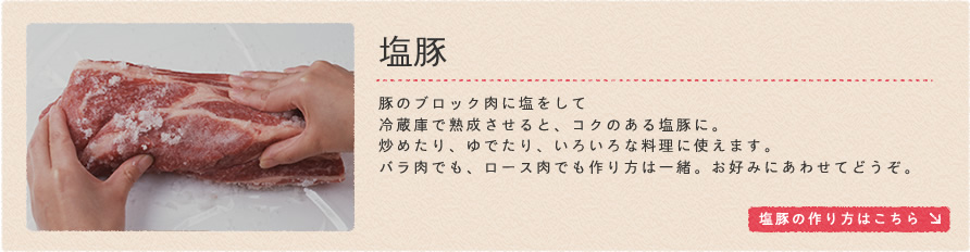 塩豚