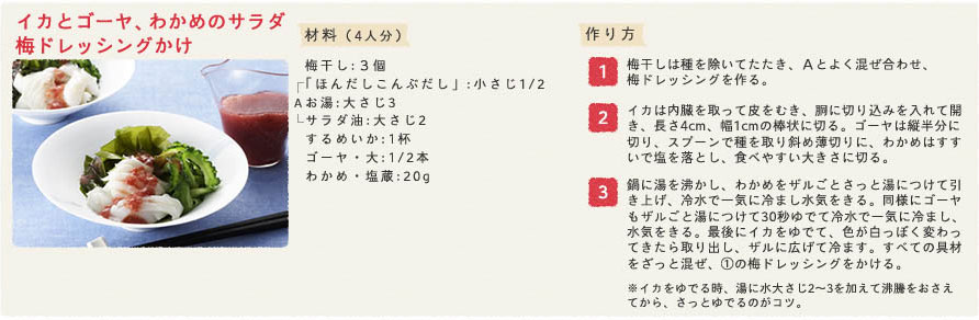 イカとゴーヤ、わかめのサラダ梅ドレッシングかけ