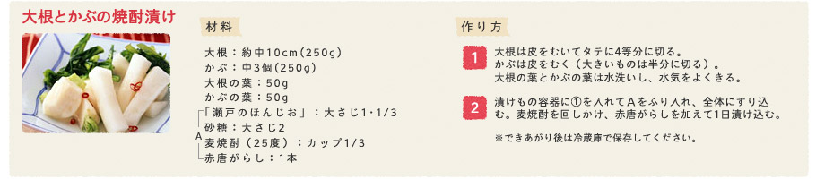 大根とかぶの焼酎漬け