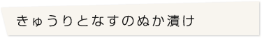 きゅうりとなすのぬか漬け