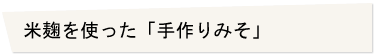 米麹を使った「手作りみそ」