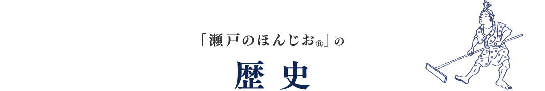 「瀬戸のほんじお®」の歴史