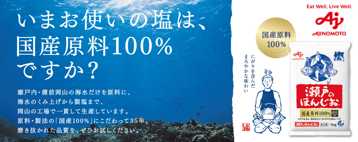 塩だって、産地で選んでみませんか。