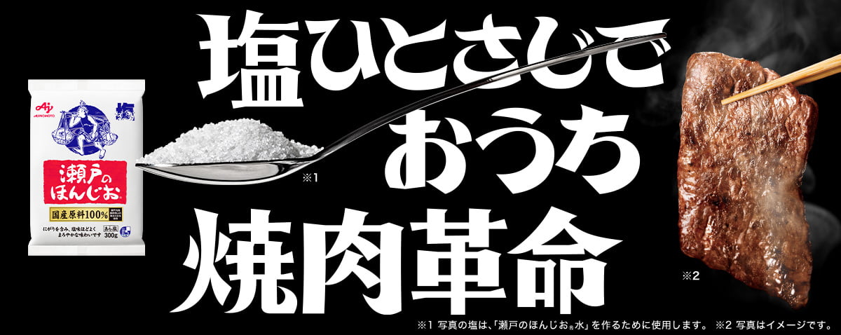 塩ひとさじでおうち焼肉革命（※写真の塩は、「瀬戸のほんじお®水」を作るために使用します。写真はイメージです。）