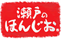 瀬戸のほんじお®