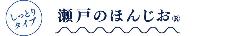 瀬戸のほんじお®（しっとりタイプ）