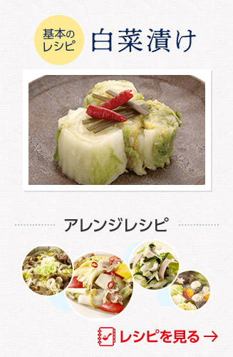 基本のレシピ「白菜漬け」のレシピを見る