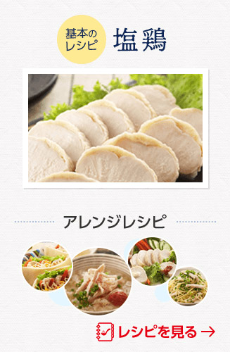 基本のレシピ「塩鶏」のレシピを見る
