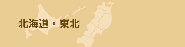 北海道・東北