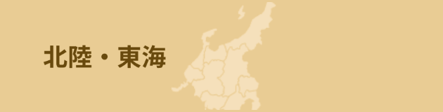 北陸・東海