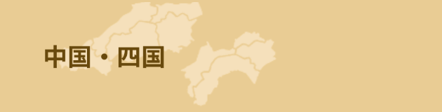 中国・四国