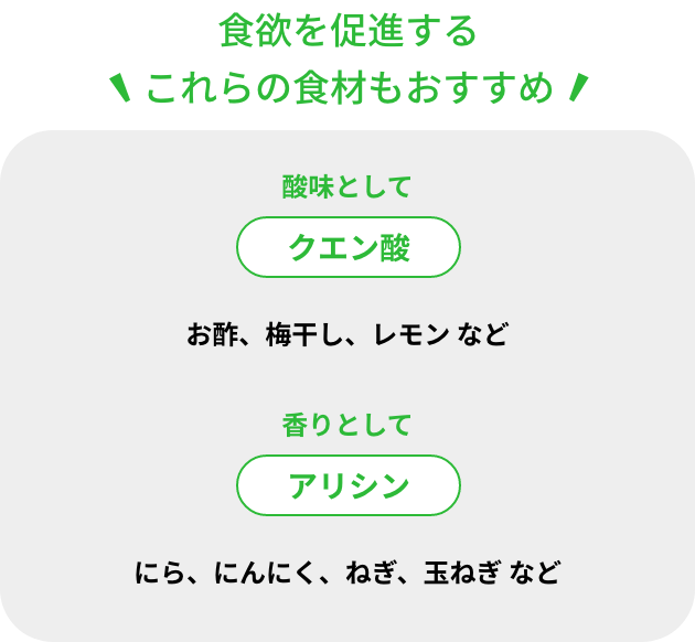 食欲を促進するこれらの食材もおすすめ