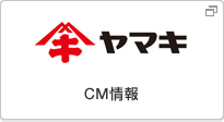 ヤマキ株式会社 CM情報（別ウィンドウで開く）