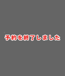 予約を終了しました。