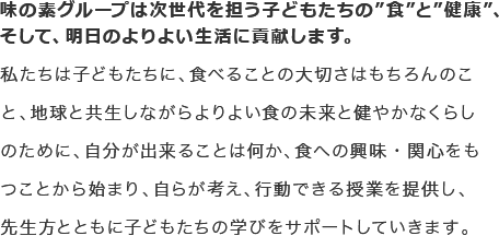 次世代を担う子どもたちに、「だし」「うま味」「味覚」について、楽しく学んでいただく食育プログラムです。