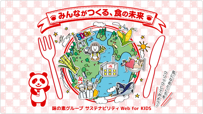 味の素グループ サステナビリティ Web for KIDS