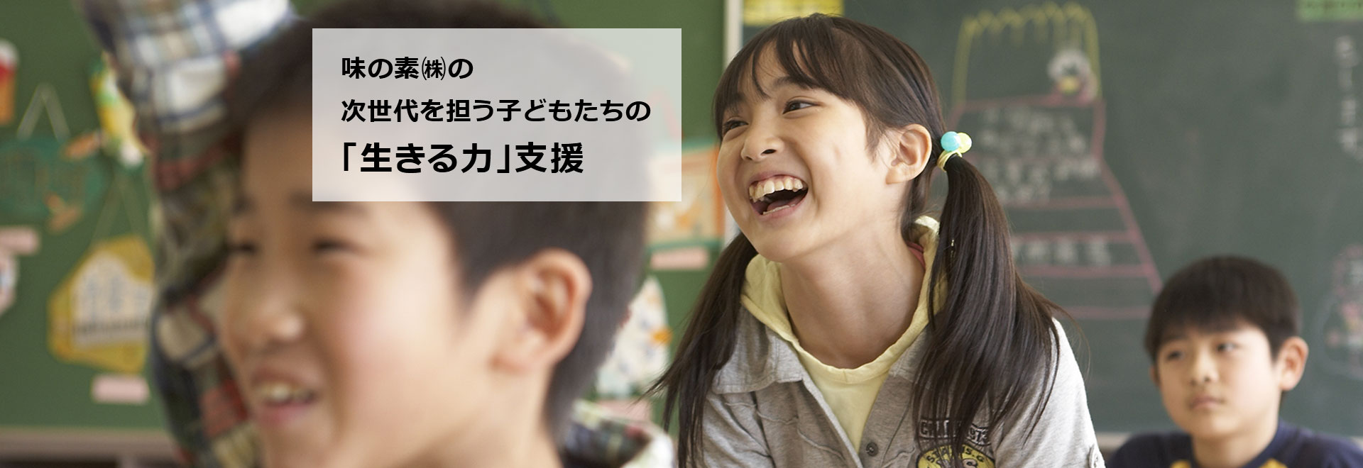 味の素㈱の次世代を担う子どもたちの「生きる力」支援