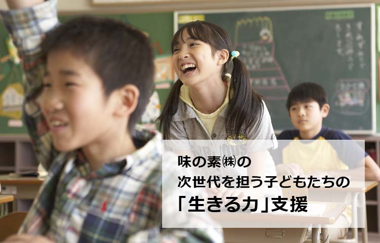 味の素㈱の次世代を担う子どもたちの「生きる力」支援