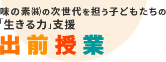 出前授業 あなたのカラダはあなたの食べたものでできている